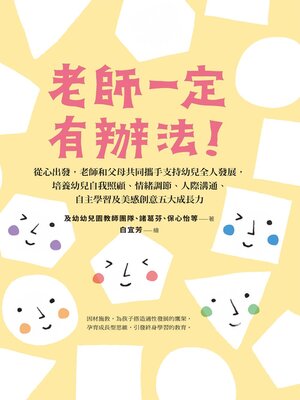 cover image of 老師一定有辦法—從心出發，老師和父母共同攜手支持幼兒全人發展，培養幼兒自我照顧、情緒調節、人際溝通、自主學習及美感創意五大成長力